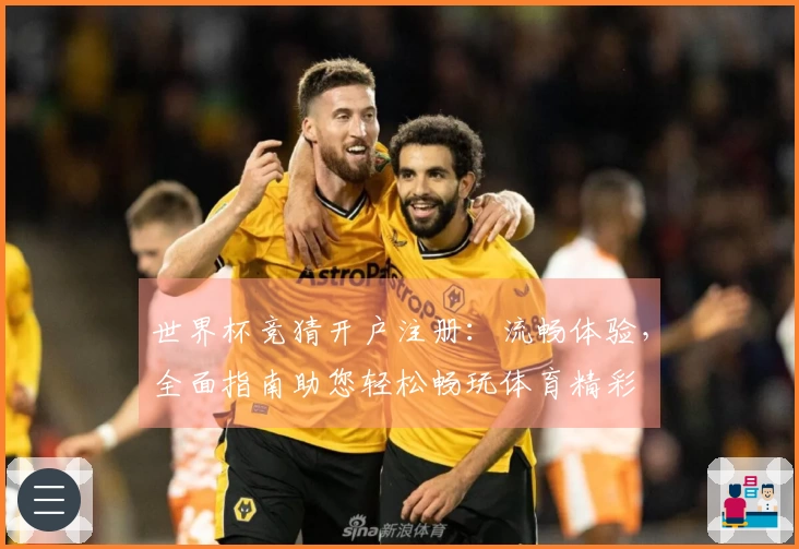 世界杯竞猜开户注册：流畅体验，全面指南助您轻松畅玩体育精彩